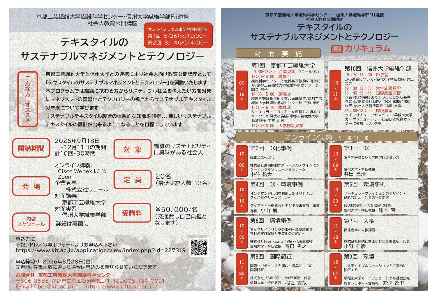 テキスタイルのサスティナブルマネジメントテクノロジー2026