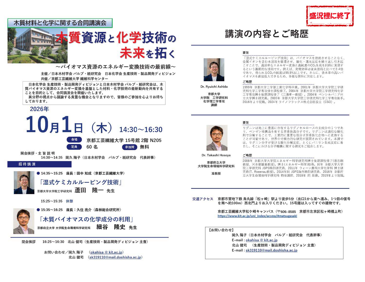 木質材料と化学に関する合同講演会「木質資源と化学技術の未来を拓く」