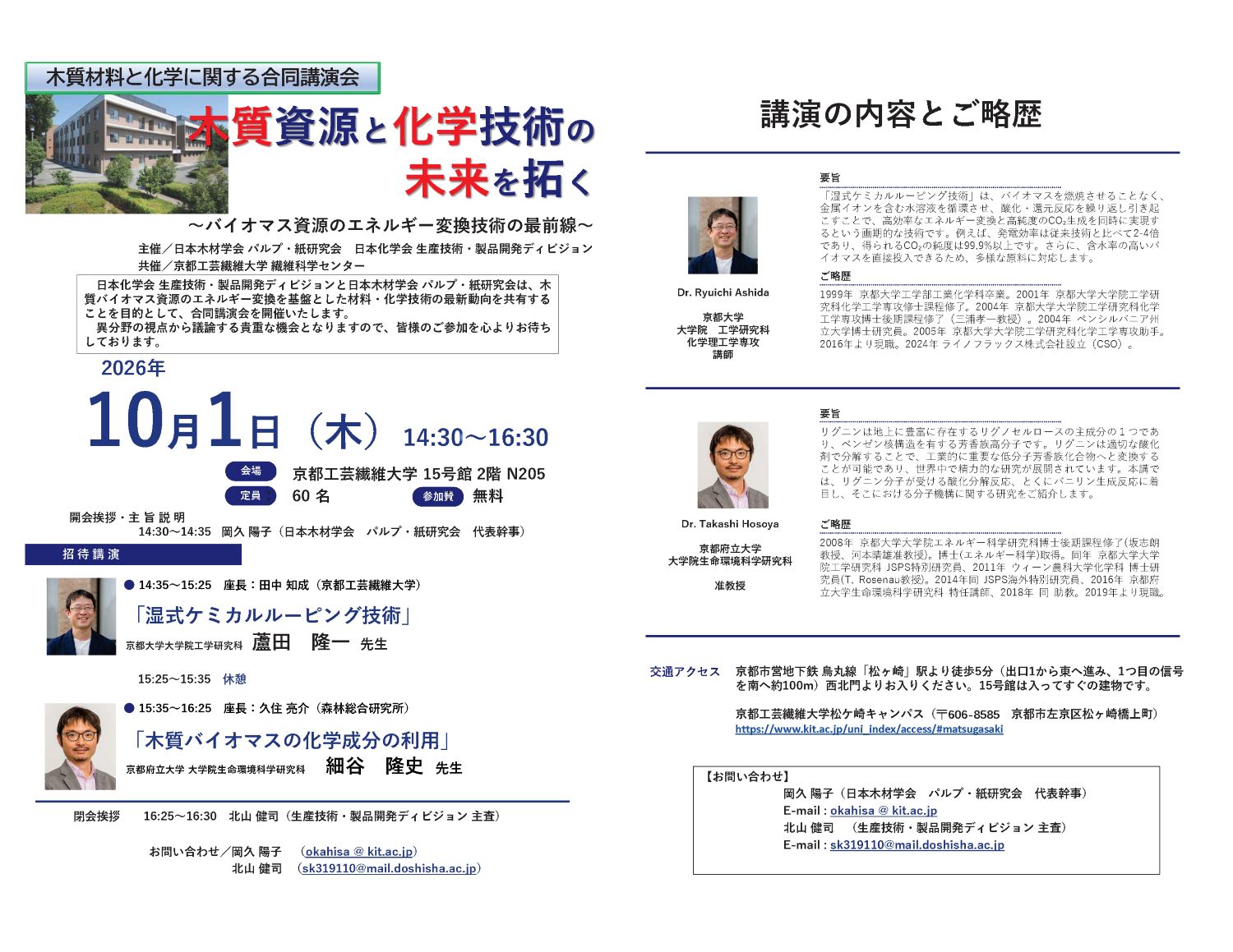 木質材料と化学に関する合同講演会「木質資源と化学技術の未来を拓く」