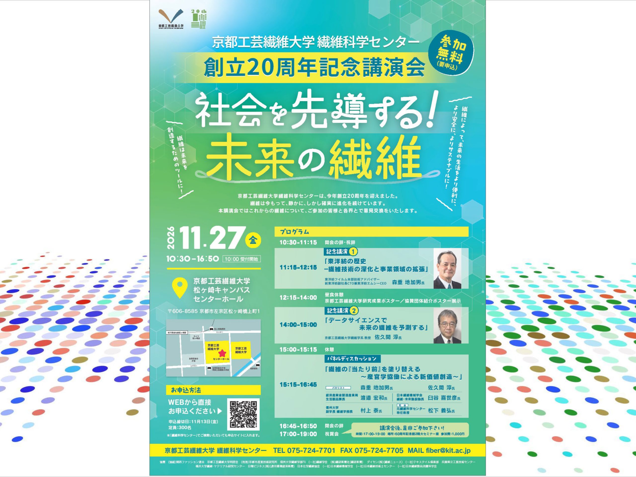 繊維科学センター創立20周年記念講演会