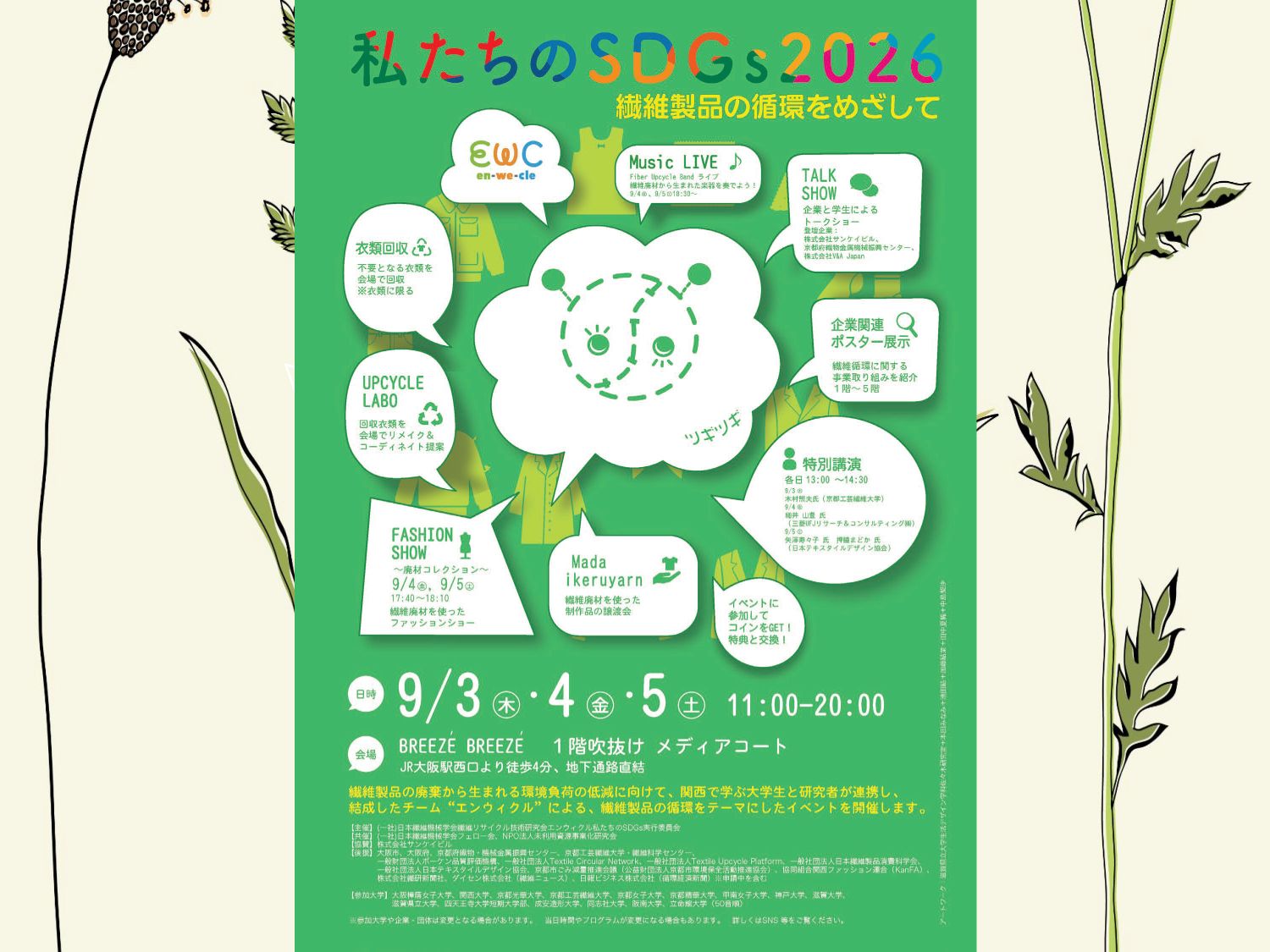私たちのSDGs2026 ～繊維製品の循環をめざして～